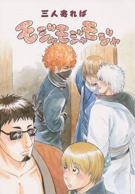 駿河屋 - 【買取】<<銀魂>> 三人寄ればモジャモジャモジャ (坂田銀時
