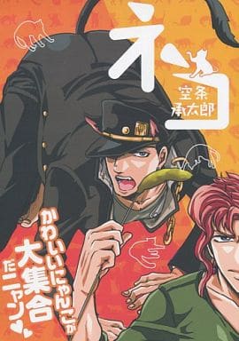 駿河屋 中古 ジョジョの奇妙な冒険 ネコ 空条承太郎 かわいいにゃんこが大集合だニャン 空条承太郎 花京院典明 カサンカスイソスイ アニメ系