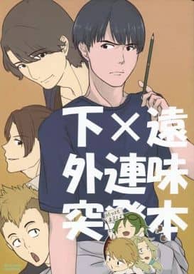 駿河屋 中古 その他アニメ 漫画 下 遠外連味突発本 下柳雄一郎 遠藤亮介 つなかんマキアート Elnadianka アニメ系