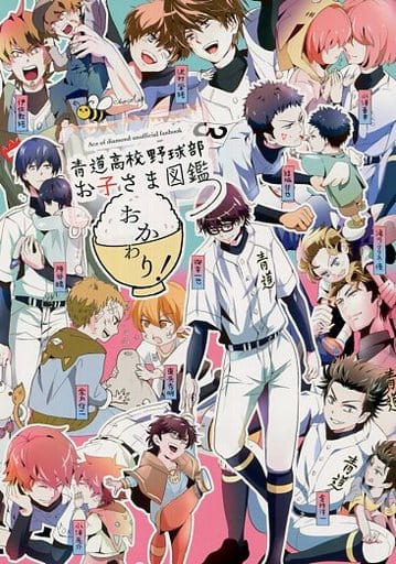 駿河屋 中古 ダイヤのa 青道高校野球部お子さま図鑑 おかわり オールキャラ Chocolat アニメ系