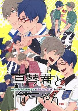 駿河屋 中古 Free 真琴君と怜ちゃん 橘真琴 竜ヶ崎怜 チャオ ベイビー アニメ系