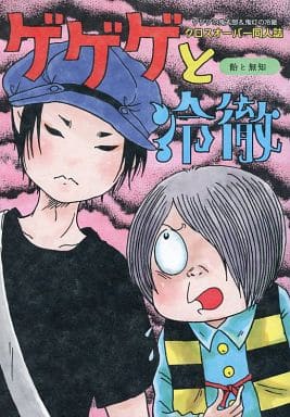 駿河屋 - 【買取】<<鬼灯の冷徹>> ゲゲゲと冷徹 (鬼灯、白澤、鬼太郎