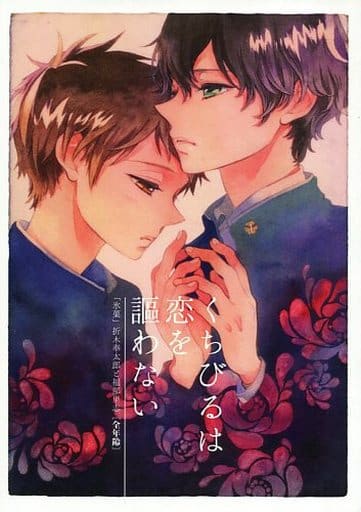 駿河屋 中古 氷菓 くちびるは恋を謳わない 折木奉太郎 福部里志 アップルスミス アニメ系 駿河屋 中古 氷菓 くちびるは恋を謳わない 折木奉太郎 福部里志 アップルスミス アニメ系