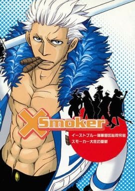 駿河屋 買取 ワンピース Smoker イーストブルー海軍管区総司令官スモーカー大佐の憂鬱 スモーカー受け あずき2号 アニメ系