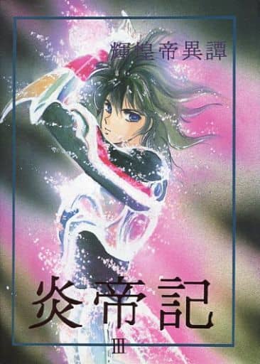 サムライトルーパー 同人誌 炎帝記 - 漫画 サムライトルーパー 同人誌 炎帝記 - 漫画