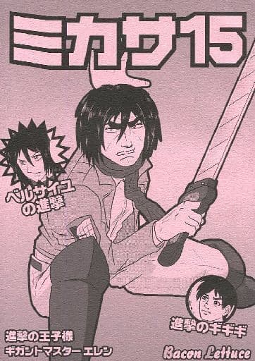 駿河屋 中古 進撃の巨人 ミカサ15 ミカサ エレン アルミン リヴァイ Bacon Lettuce アニメ系 駿河屋 中古 進撃の巨人 ミカサ15 ミカサ エレン アルミン リヴァイ Bacon Lettuce アニメ系