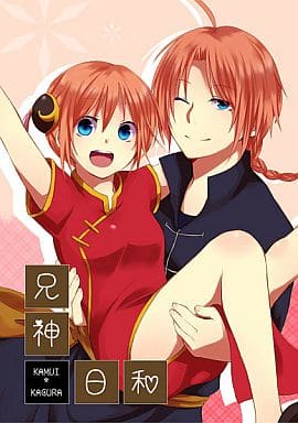 新しく着き 再録集 神威×神楽 兄神 同人誌 銀魂 同人誌 - education