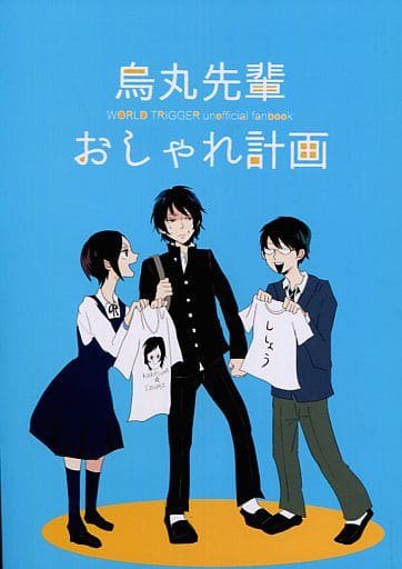 駿河屋 買取 ワールドトリガー 烏丸先輩おしゃれ計画 木虎藍 三雲修 烏丸京介 めめめるど アニメ系 駿河屋 買取 ワールドトリガー 烏丸先輩おしゃれ計画 木虎藍 三雲修 烏丸京介 めめめるど アニメ系