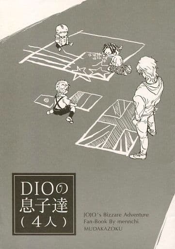 駿河屋 中古 ジョジョの奇妙な冒険 Dioの息子達 4人 Dio ジョルノ ヴェルサス ウンガロ リキエル ひく029 アニメ系