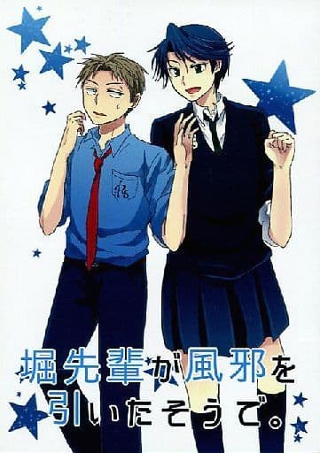 駿河屋 中古 その他アニメ 漫画 堀先輩が風邪を引いたそうで 堀政行 鹿島遊 ひきこもり アニメ系 駿河屋 中古 その他アニメ 漫画 堀先輩が風邪を引いたそうで 堀政行 鹿島遊 ひきこもり アニメ系