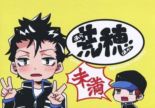 駿河屋 -<中古><<ワールドトリガー>> 荒穂未満 / めえてえ (荒船哲次