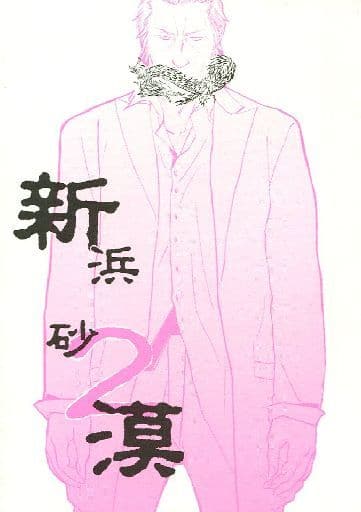 駿河屋 -<中古><<その他アニメ・漫画>> 新浜砂漠 2 （パズ×サイトー ...