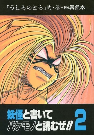 駿河屋 -<中古><<うしおととら>> 「うしろのとら」弐・参・四 再録本