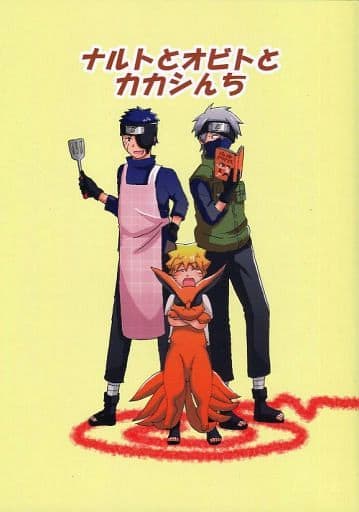 駿河屋 中古 ナルト ナルトとオビトとカカシんち ナルト カカシ オビト あしたかまぼこ アニメ系