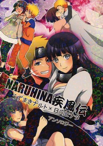 駿河屋 中古 ナルト Naruhina疾風伝 ナルト ヒナタ Honohono アニメ系