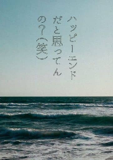 ハイキュー!! ハッピーエンドだと思ってんの?(笑) （及川徹×岩泉一） / sayonara nanoka