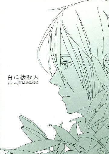 駿河屋 -<中古><<PSYCHO-PASS(サイコパス)>> 白に棲む人 (狡噛慎也