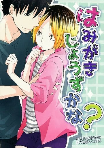 駿河屋 中古 ハイキュー はみがきじょうずかな 黒尾鉄朗 孤爪研磨 Mobris アニメ系