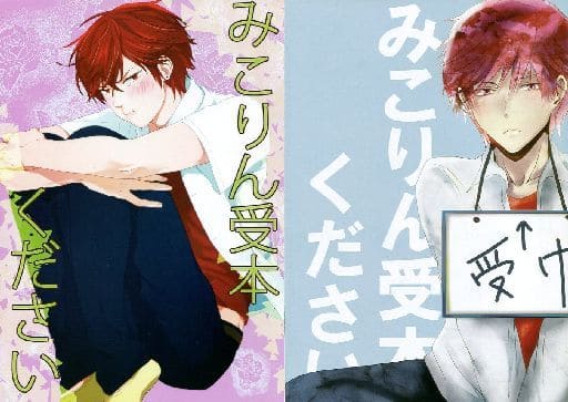 駿河屋 -<中古><<その他アニメ・漫画>> みこりん受本ください (野崎