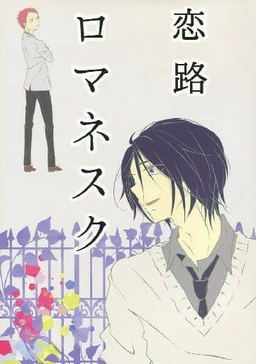 駿河屋 中古 黒子のバスケ 恋路ロマネスク 実渕玲央 赤司征十郎 式日 アニメ系