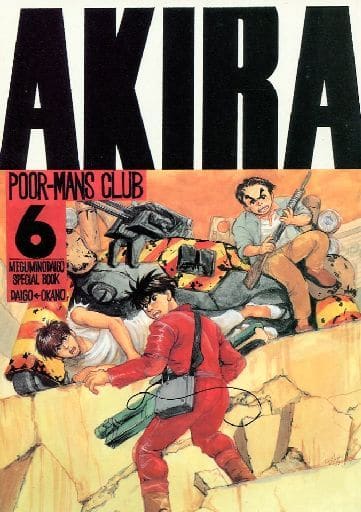 駿河屋 -<中古><<め組の大吾>> AKIRA （丘野明） / POOR MAN'S CLUB