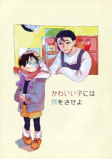 駿河屋 中古 弱虫ペダル かわいい子には旅をさせよ 石垣光太郎 御堂筋翔 海鮮丼 アニメ系