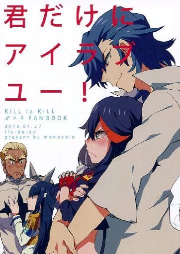 駿河屋 中古 キルラキル 君だけにアイラブユー 美木杉愛九郎 纏流子 Monocolo アニメ系 駿河屋 中古 キルラキル 君だけにアイラブユー 美木杉愛九郎 纏流子 Monocolo アニメ系