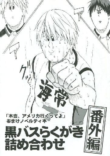 駿河屋 中古 黒子のバスケ おまけ本 黒バスらくがき詰め合わせ 番外編 オールキャラ とめ子と愉快な仲間たち アニメ系 駿河屋 中古 黒子のバスケ おまけ本 黒バスらくがき詰め合わせ 番外編 オールキャラ とめ子と愉快な仲間たち アニメ系