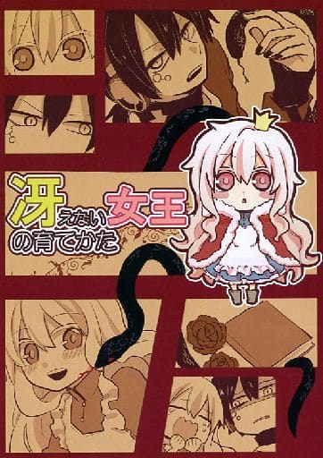 駿河屋 中古 カゲロウプロジェクト 冴えない女王の育て方 黒コノハ 小桜茉莉 カナキリムシ アニメ系
