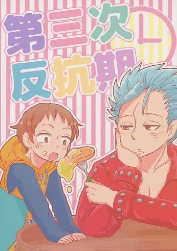 駿河屋 中古 七つの大罪 第三次反抗期 バン キング Szkn アニメ系