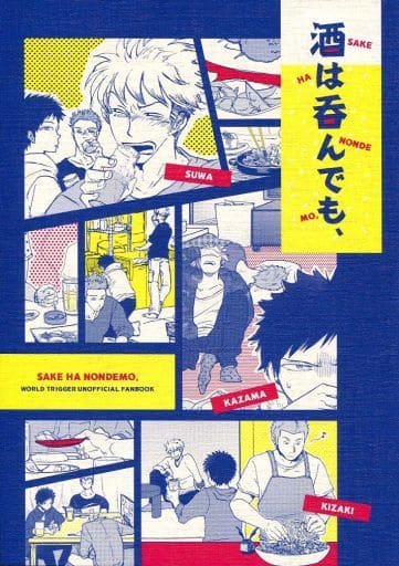 駿河屋 中古 ワールドトリガー 酒は呑んでも 諏訪洸太郎 風間蒼也 木崎レイジ Garm Gururi 比 アニメ系 駿河屋 中古 ワールドトリガー 酒は呑んでも 諏訪洸太郎 風間蒼也 木崎レイジ Garm Gururi 比 アニメ系
