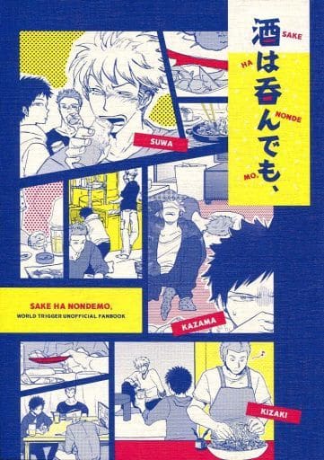 駿河屋 中古 ワールドトリガー 酒は呑んでも 諏訪洸太郎 風間蒼也 木崎レイジ Garm Gururi 比 アニメ系