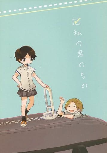 駿河屋 中古 暗殺教室 私の君のもの 前原陽斗 岡野ひなた 真ジンガー アニメ系