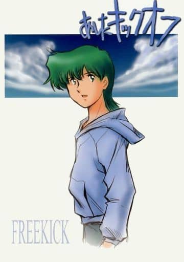 駿河屋 中古 その他アニメ 漫画 あしたキックオフ Freekick オールキャラ アミノテツロー資料館 アニメ系 駿河屋 中古 その他アニメ 漫画 あしたキックオフ Freekick オールキャラ アミノテツロー資料館 アニメ系
