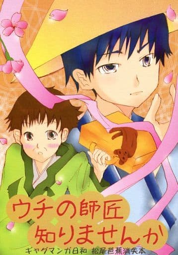 駿河屋 買取 ギャグマンガ日和 ウチの師匠知りませんか 松尾芭蕉消失本 河合曽良 松尾芭蕉 Tollesic Ice Lolly アニメ系