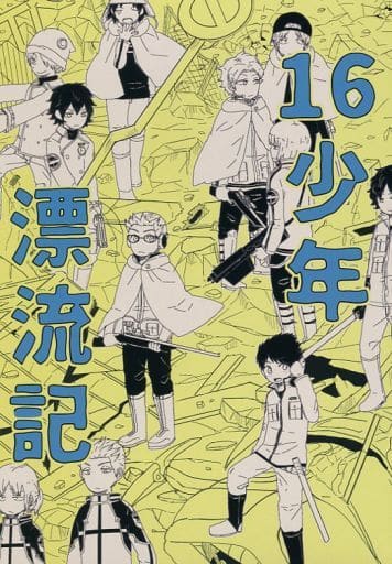 駿河屋 中古 ワールドトリガー 16少年漂流記 古寺章平 16歳組 日な曇り アニメ系