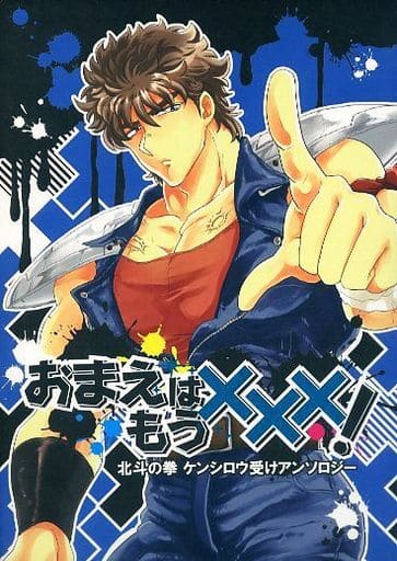 駿河屋 中古 北斗の拳 おまえはもう ケンシロウ受け ライアウルフ アニメ系 駿河屋 中古 北斗の拳 おまえはもう ケンシロウ受け ライアウルフ アニメ系