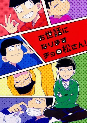 駿河屋 中古 おそ松さん お世話になりますチョロ松さん おそ松 チョロ松 臀部太鼓 アニメ系