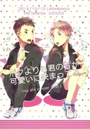 駿河屋 中古 ハイキュー ボクよりも君の方が可愛いに決まってる 澤村大地 菅原孝支 澤村大地 Latte Pants アニメ系