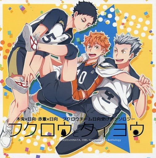 駿河屋 -<中古><<ハイキュー!!>> フクロウとタイヨウ (木兎光太郎