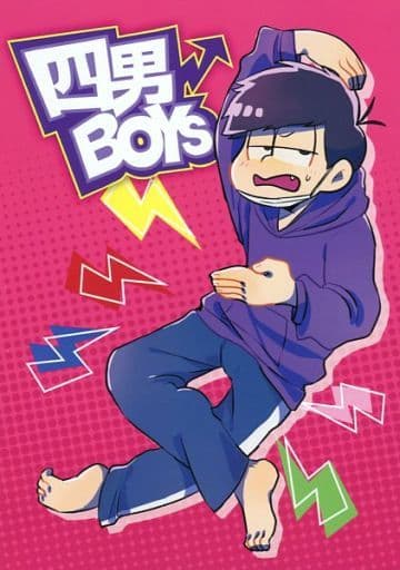 <> 四男BOYS / coyoichi (一松受け) <> 四男BOYS / coyoichi (一松受け)