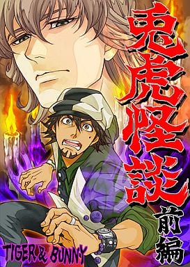 駿河屋 -<中古><<TIGER&BUNNY(タイガー&バニー)>> 兎虎怪談 前編