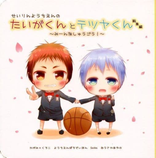 駿河屋 中古 黒子のバスケ せいりんようちえんのたいがくんとテツヤくん 総集編 みーんなしゅうごう 火神大我 黒子テツヤ Saika アニメ系 駿河屋 中古 黒子のバスケ せいりんようちえんのたいがくんとテツヤくん 総集編 みーんなしゅうごう 火神大我 黒子テツヤ Saika アニメ系
