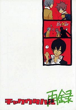 駿河屋 - 【買取】<<家庭教師ヒットマンREBORN!>> チャクウタハル 再