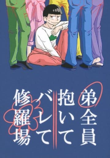 駿河屋 中古 おそ松さん 弟全員抱いてバレて修羅場 おそ松 カラ松 松代松代も松のうち アニメ系