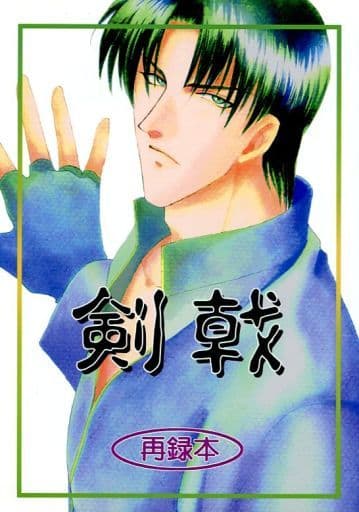 USED) Doujinshi - Rurouni Kenshin / Saitou Hajime x Shinomori Aoshi (蒼茫) / さんなすび