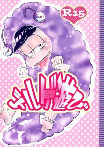 駿河屋 中古 おそ松さん ゲルゲ遊び カラ松 一松 出口がない アニメ系