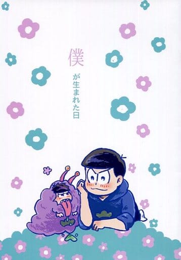 駿河屋 中古 おそ松さん 無料配布本 僕が生まれた日 一松 カラ松 あさごはん アニメ系