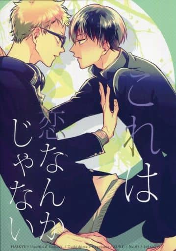 駿河屋 買取 ハイキュー これは恋なんかじゃない 月島蛍 影山飛雄 Kuku アニメ系