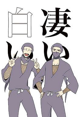 駿河屋 - 【買取】<<落第忍者乱太郎>> 凄い白い (ドクササコのすご腕